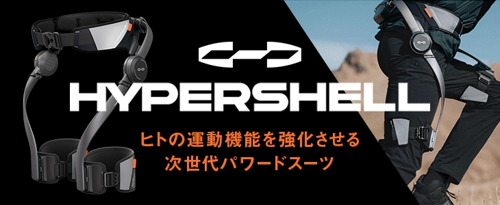 アウトドア外骨格（パワードスーツ）Hypershell | CSI株式会社
