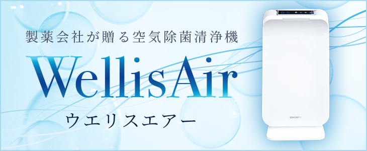 空気除菌清浄機ウエリスエアー | CSI株式会社