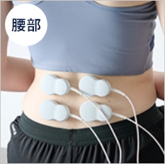 腰部