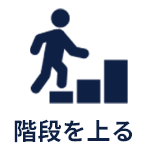 階段を上る