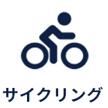 サイクリング