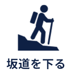 坂道を下る
