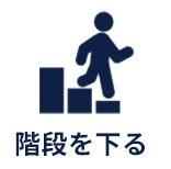 階段を下る