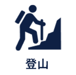 登山