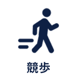 競歩