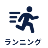 ランニング